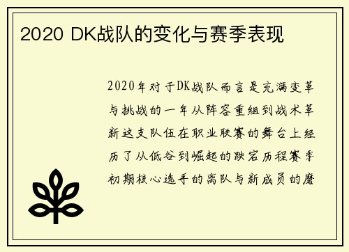 2020 DK战队的变化与赛季表现