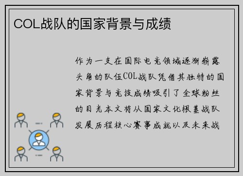 COL战队的国家背景与成绩