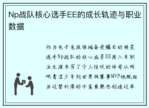 Np战队核心选手EE的成长轨迹与职业数据