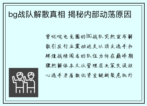 bg战队解散真相 揭秘内部动荡原因