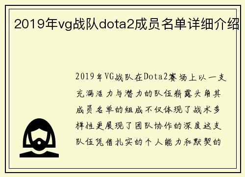 2019年vg战队dota2成员名单详细介绍