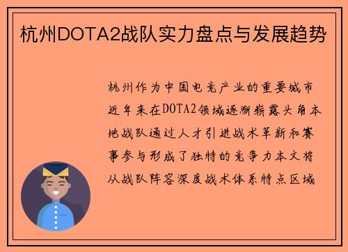 杭州DOTA2战队实力盘点与发展趋势