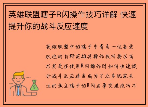 英雄联盟瞎子R闪操作技巧详解 快速提升你的战斗反应速度