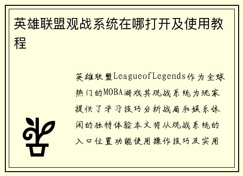英雄联盟观战系统在哪打开及使用教程
