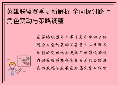 英雄联盟赛季更新解析 全面探讨路上角色变动与策略调整