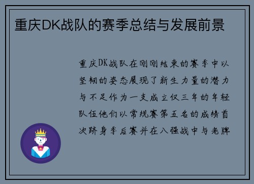 重庆DK战队的赛季总结与发展前景