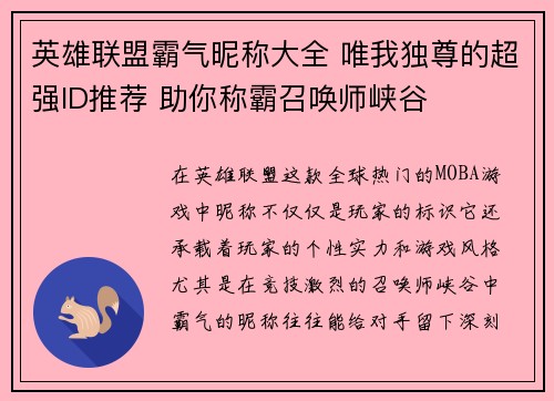 英雄联盟霸气昵称大全 唯我独尊的超强ID推荐 助你称霸召唤师峡谷