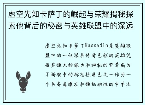 虚空先知卡萨丁的崛起与荣耀揭秘探索他背后的秘密与英雄联盟中的深远影响