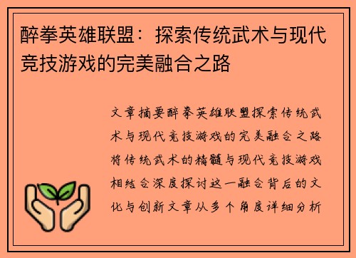 醉拳英雄联盟：探索传统武术与现代竞技游戏的完美融合之路