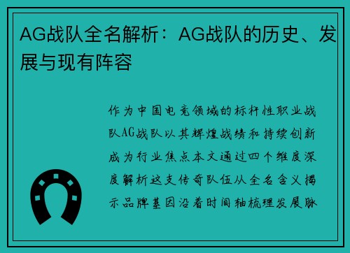 AG战队全名解析：AG战队的历史、发展与现有阵容