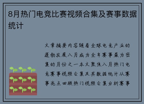 8月热门电竞比赛视频合集及赛事数据统计