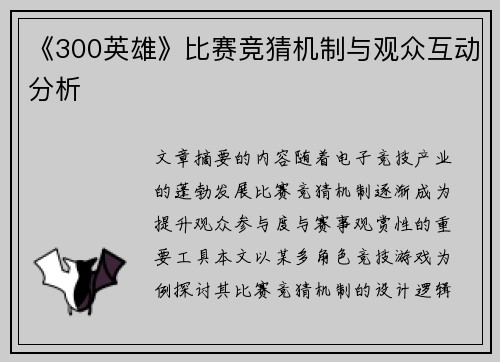 《300英雄》比赛竞猜机制与观众互动分析