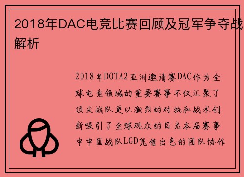 2018年DAC电竞比赛回顾及冠军争夺战解析