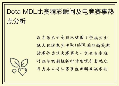 Dota MDL比赛精彩瞬间及电竞赛事热点分析
