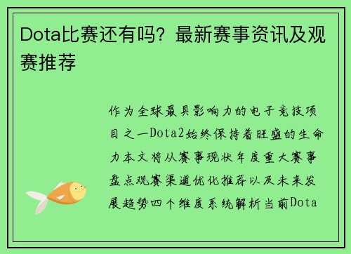 Dota比赛还有吗？最新赛事资讯及观赛推荐