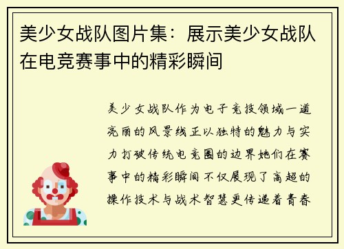 美少女战队图片集：展示美少女战队在电竞赛事中的精彩瞬间