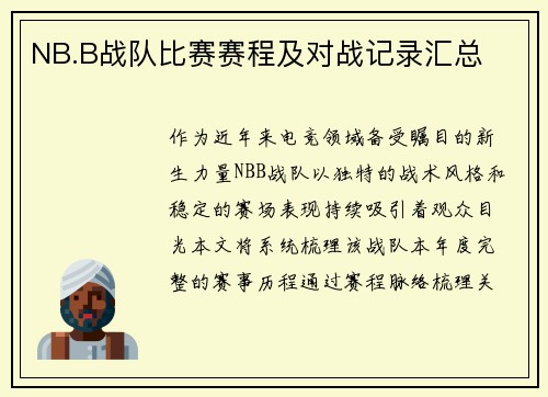 NB.B战队比赛赛程及对战记录汇总