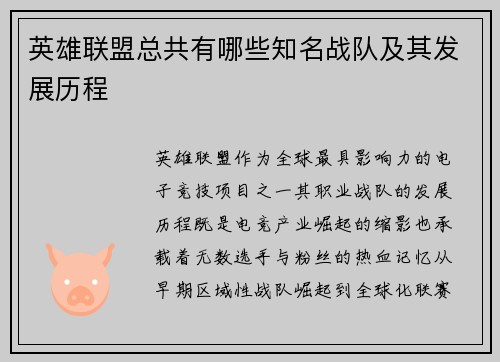 英雄联盟总共有哪些知名战队及其发展历程
