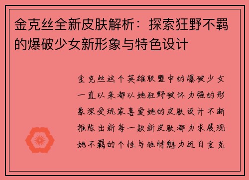 金克丝全新皮肤解析：探索狂野不羁的爆破少女新形象与特色设计