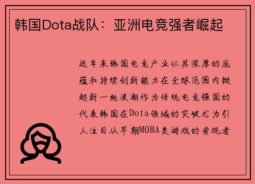 韩国Dota战队：亚洲电竞强者崛起