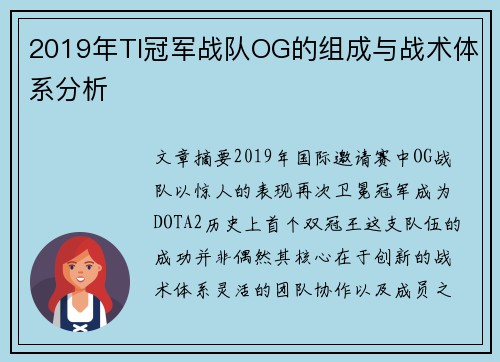 2019年TI冠军战队OG的组成与战术体系分析
