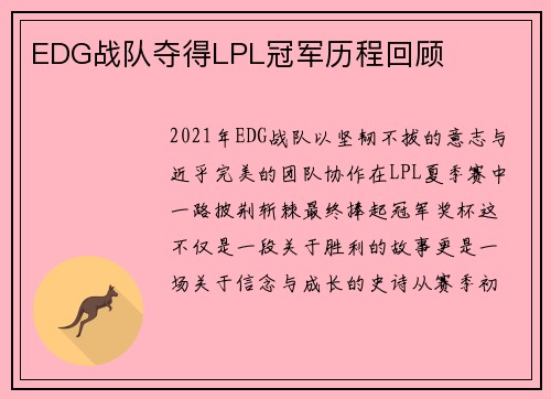EDG战队夺得LPL冠军历程回顾