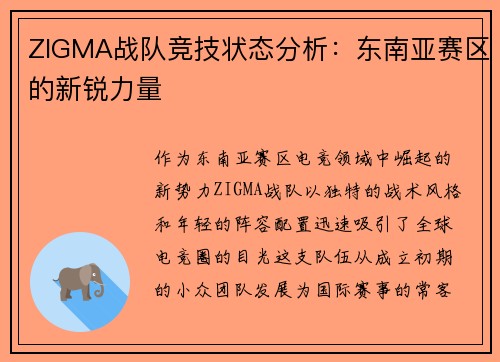 ZIGMA战队竞技状态分析：东南亚赛区的新锐力量