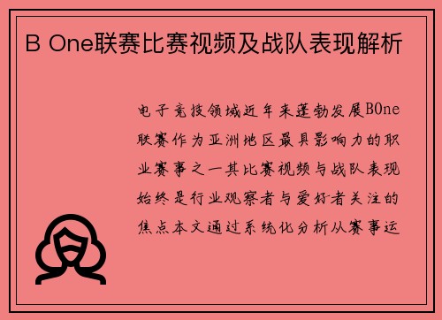 B One联赛比赛视频及战队表现解析