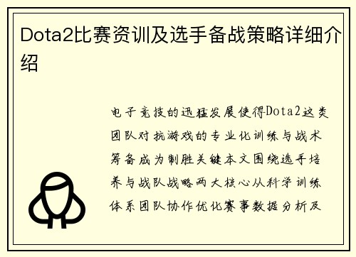 Dota2比赛资训及选手备战策略详细介绍
