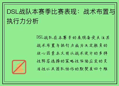 DSL战队本赛季比赛表现：战术布置与执行力分析
