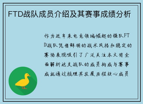 FTD战队成员介绍及其赛事成绩分析