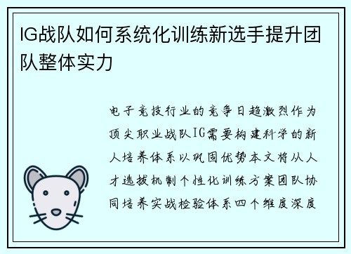 IG战队如何系统化训练新选手提升团队整体实力