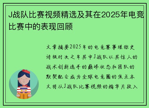 J战队比赛视频精选及其在2025年电竞比赛中的表现回顾