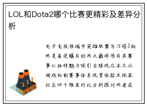 LOL和Dota2哪个比赛更精彩及差异分析