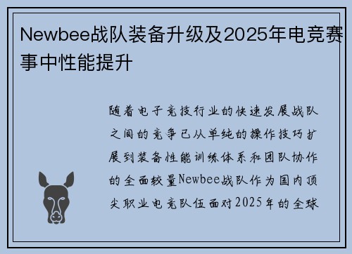 Newbee战队装备升级及2025年电竞赛事中性能提升