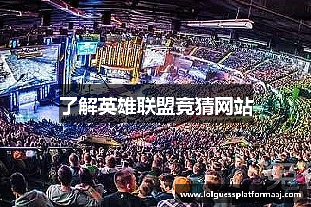 了解英雄联盟竞猜网站