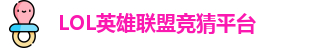 英雄联盟竞猜网站